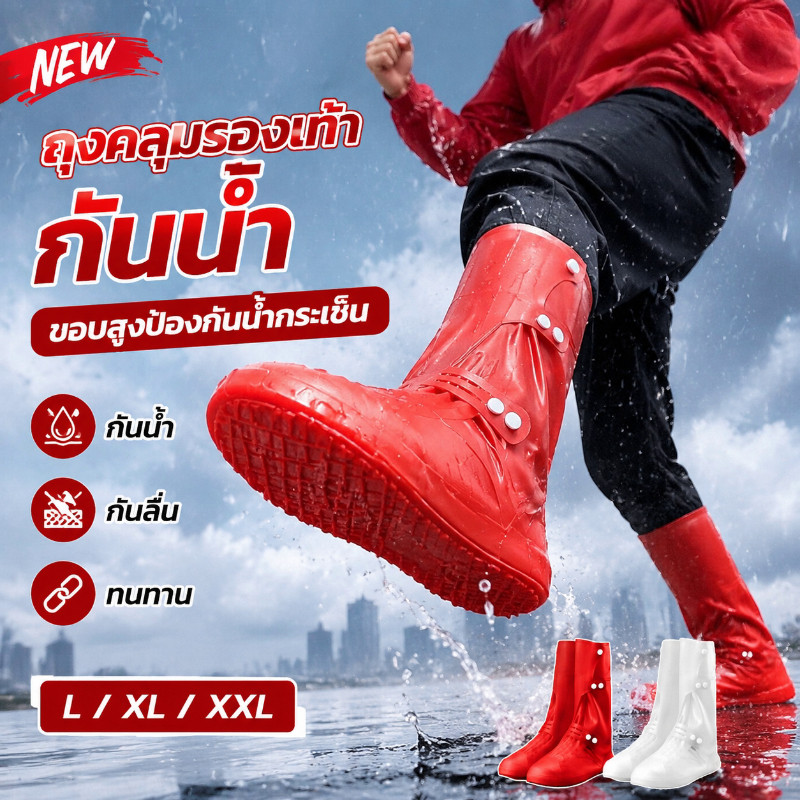 NEW ถุงคลุมรองเท้ากันน้ำ ถุงคลุมรองเท้า ขอบสูงป้องกันน้ำกระเซ็น คุณภาพดีกันน้ำ พื้นยางยึดเกาะกันลื่น ทนทาน