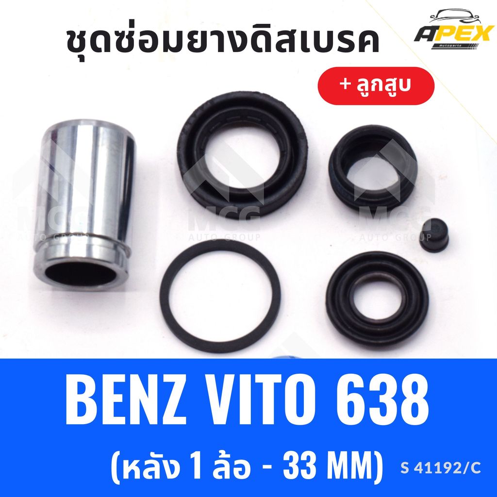 ยางดิสเบรคหลัง BENZ VITO 638 + ลูกสูบ (หลัง 1 ล้อ-33MM) ยางดิสเบรกvito638 ยางดิสเบรคvito638 ชุดซ่อมv