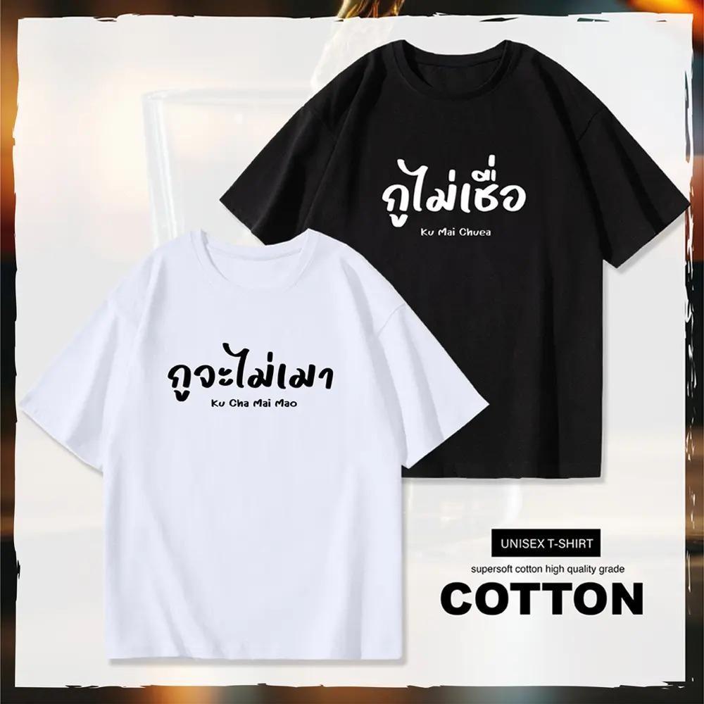 ARY T-shirt เสื้อกลุ่ม เสื้อแก๊งค์ เสื้อคู่ กูจะไม่เมา กูไม่เชื่อ เนื้อผ้านุ่ม ใส่สบาย unisex ใส่ได้ทั้งชายและหญิง