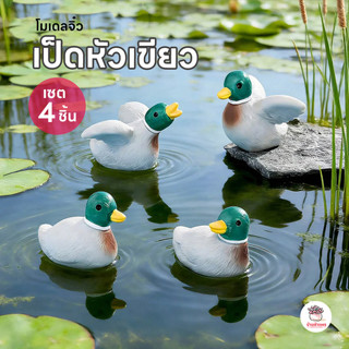 เป็ดหัวเขียว [ เซต 4 ชิ้น ] ตุ๊กตาจิ๋ว โมเดลจิ๋ว แต่งสวน ตุ๊กตาแต่งสวนจิ๋ว ตุ๊กตาจัดสวนถาด