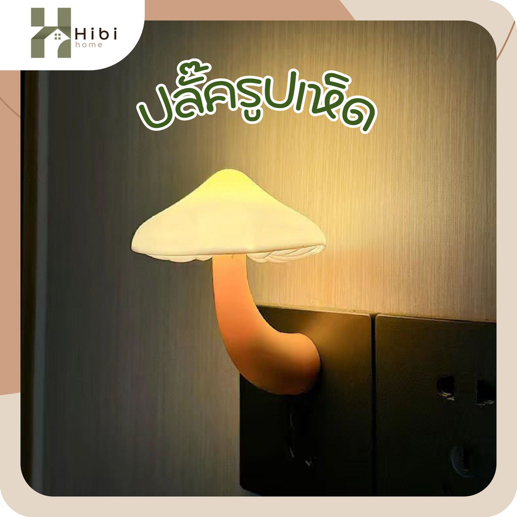 LED เสียบปลั๊ก เซนเซอร์แสงอัตโนมัติ ไฟนอน ไฟหัวเตียง แสงวอร์มไลท์ ประหยัดไฟ ปลั๊ครูปเห็ด ไฟกลางคืนรูปเห็ด