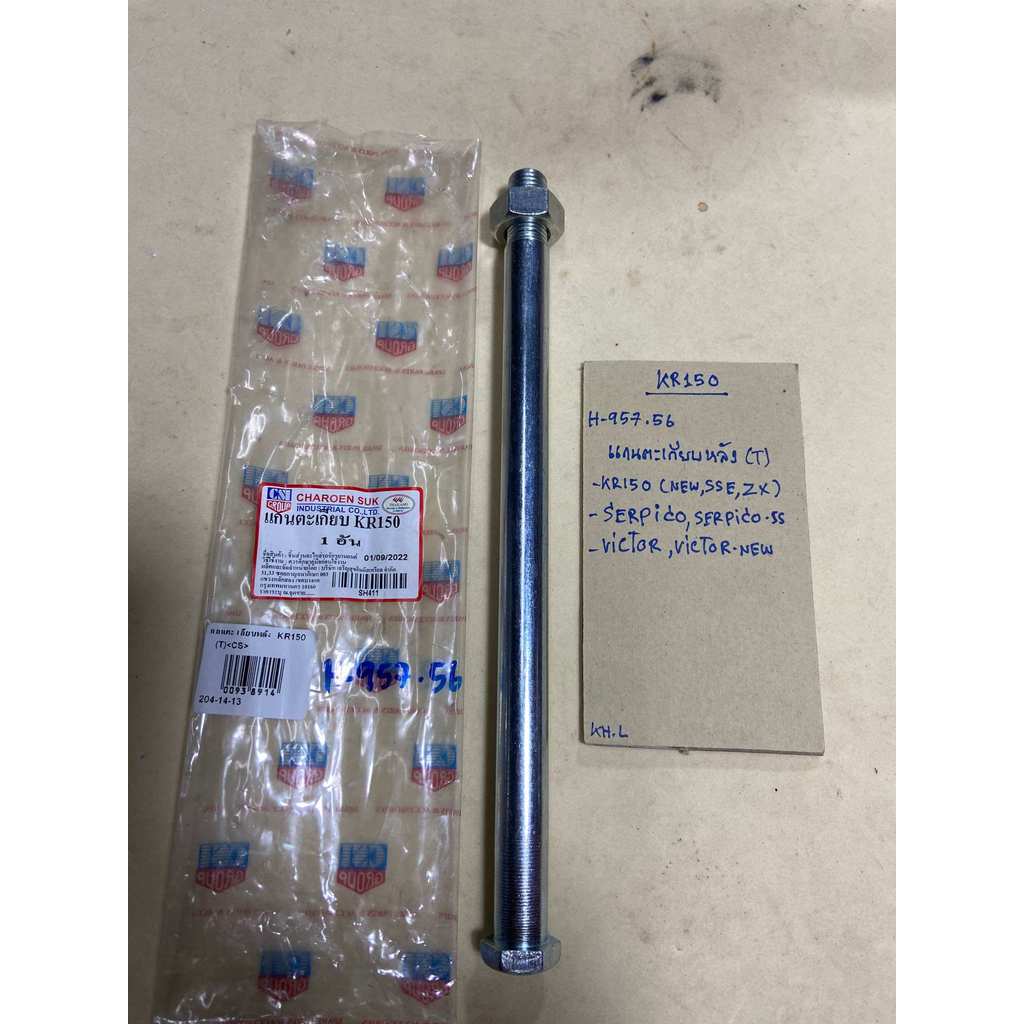 KR150,SERPICO,VICTOR,แกนตะเกียบหลังH-957.56,VICTOR-NEW,SERPICO-SS
