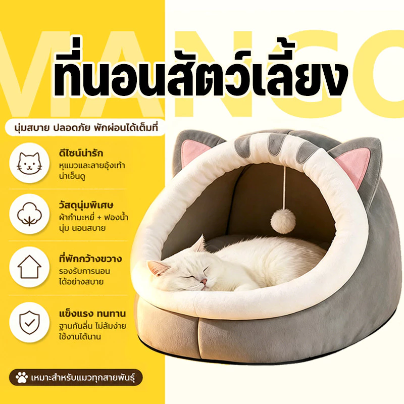 Mango ที่นอนแมว 2 in 1 ที่นอนแมวนุ่ม ที่นอนสัตว์เลี้ยง เตียงแมว โดมแบบกึ่งปิด ด้านล่างมีกันลื่น พื้นกันลื่นด้านล่าง