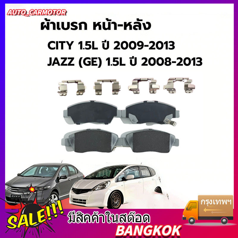 ผ้าเบรคหน้า-หลัง เหมาะสำหรับ CITY 1.5L ปี 2009-2013 JAZZ GE 1.5L ปี 2008-2013 ซิตี้ แจ๊ส เบรก