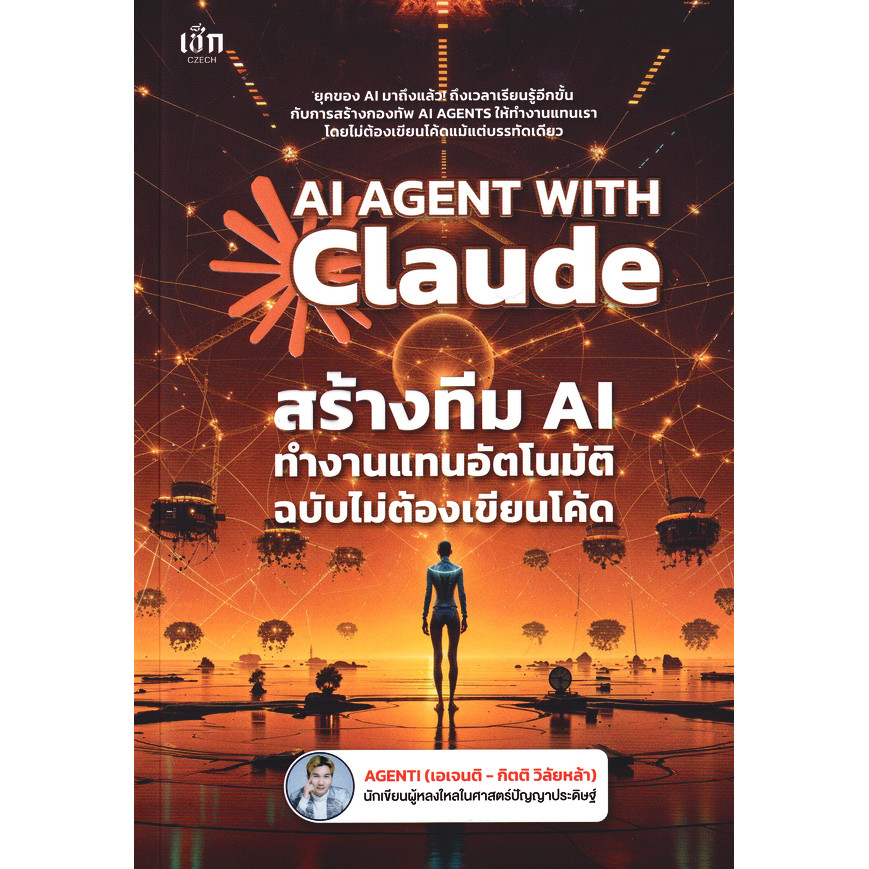 (Arnplern) : หนังสือ AI Agent With Claude สร้างทีม AI ทำงานแทนอัตโนมัติ ฉบับไม่ต้องเขียนโค้ด