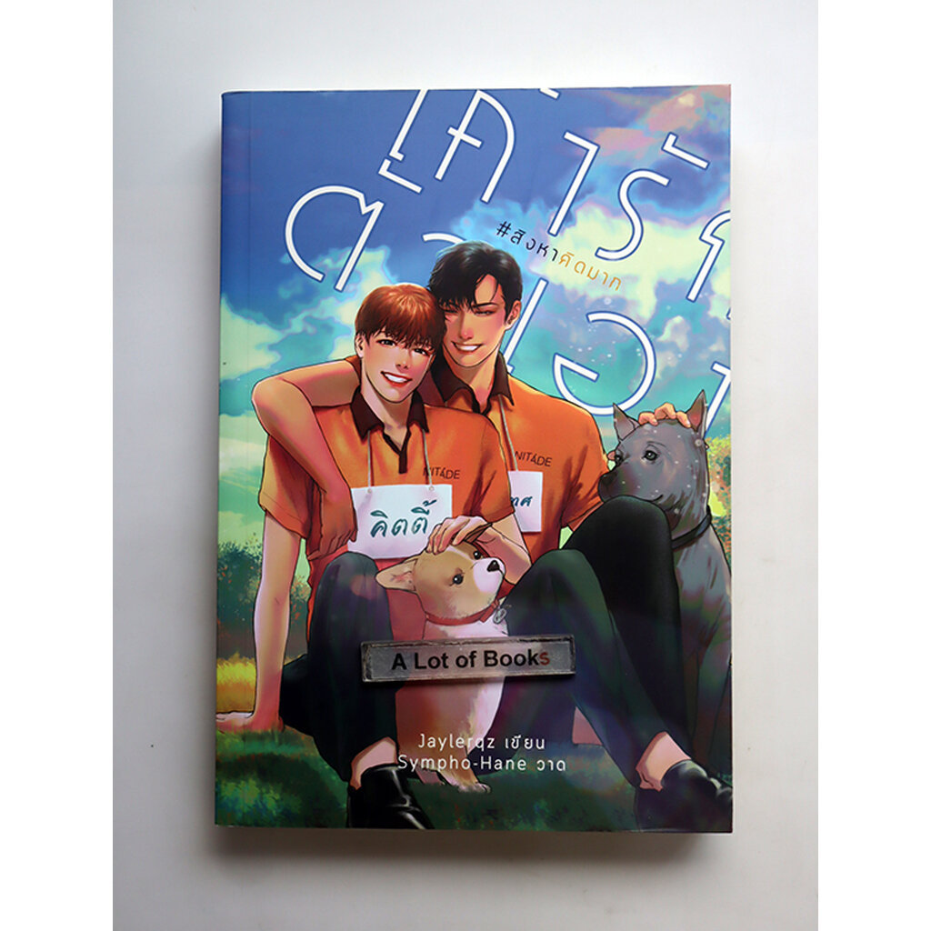 เค้ารักตัวเอง / Jaylerqz **มือสอง**