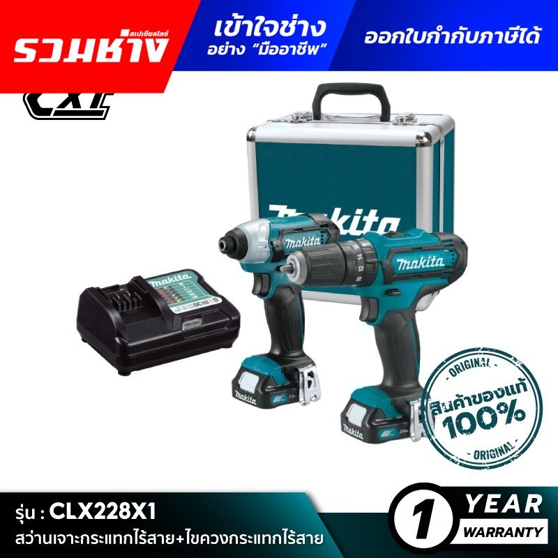 [คอมโบเซ็ต] MAKITA CLX228X1 : สว่านเจาะกระแทกไร้สาย+ไขควงกระแทกไร้สาย HP333DZ+TD110DZ