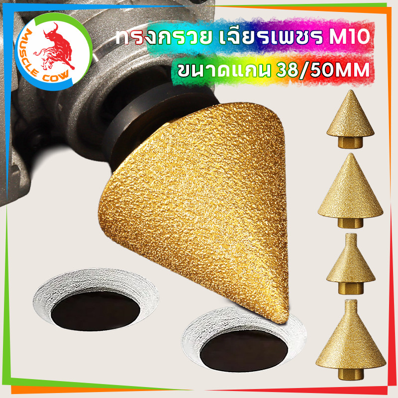 Muscle Cow ดอกสว่าน ทรงกรวย เพชร M10 38/50 มม. สําหรับเจาะกระเบื้อง เซรามิค แชมเฟอร์ ขัดเงา