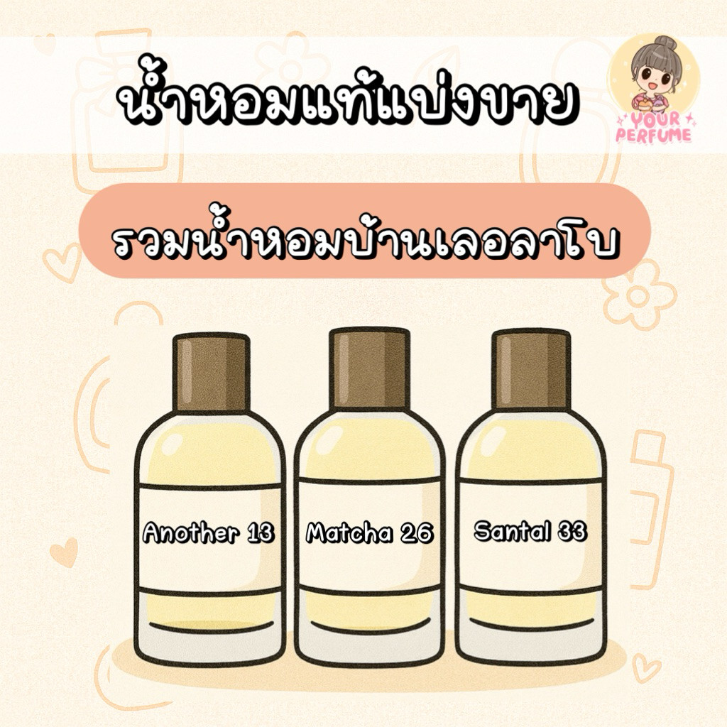 [น้ำหอมแท้แบ่งขาย] รวมน้ำหอมบ้าน LLB (Another 13 / Matcha 26/Santal 33) 🤍🧸🎀