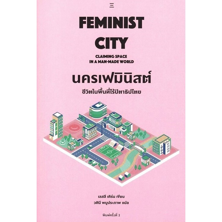 [พิมพ์ครั้งที่ 2] Feminist City นครเฟมินิสต์ : ชีวิตในพื้นที่ไร้ปิตาธิปไตย – Leslie Kern / วศินี พบูประภาพ