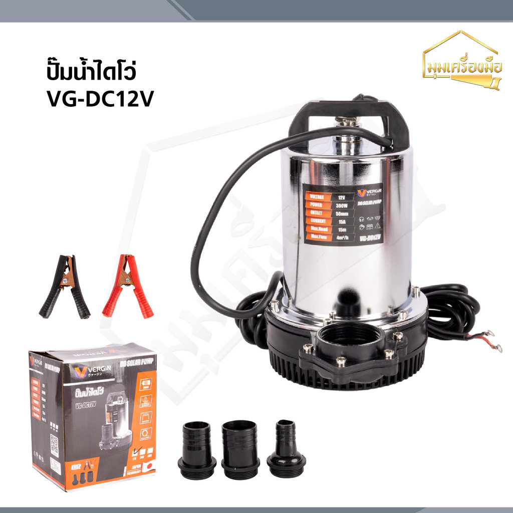 VERGIN ปั๊มน้ำแบตเตอรี่ DC12V ปั้มน้ำ ไดโว่ 300วัตต์ แปลงตัวต่อท่อได้ VG-DC12V
