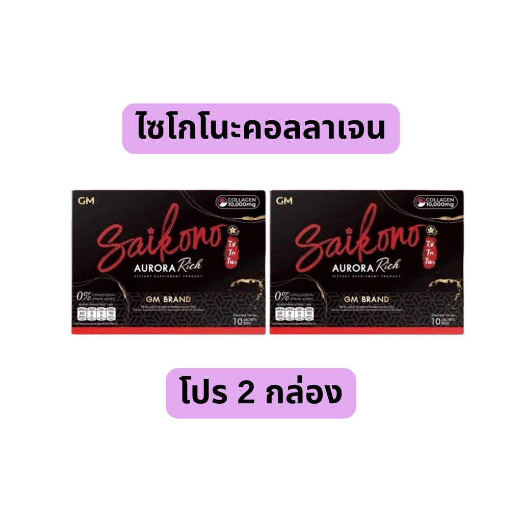 ( 2 กล่อง) ไซโกโนะ คอลลาเจน ออโรร่า ริช GM SAIKONO AURORA RICH  (1 กล่อง มี 10 ซอง)