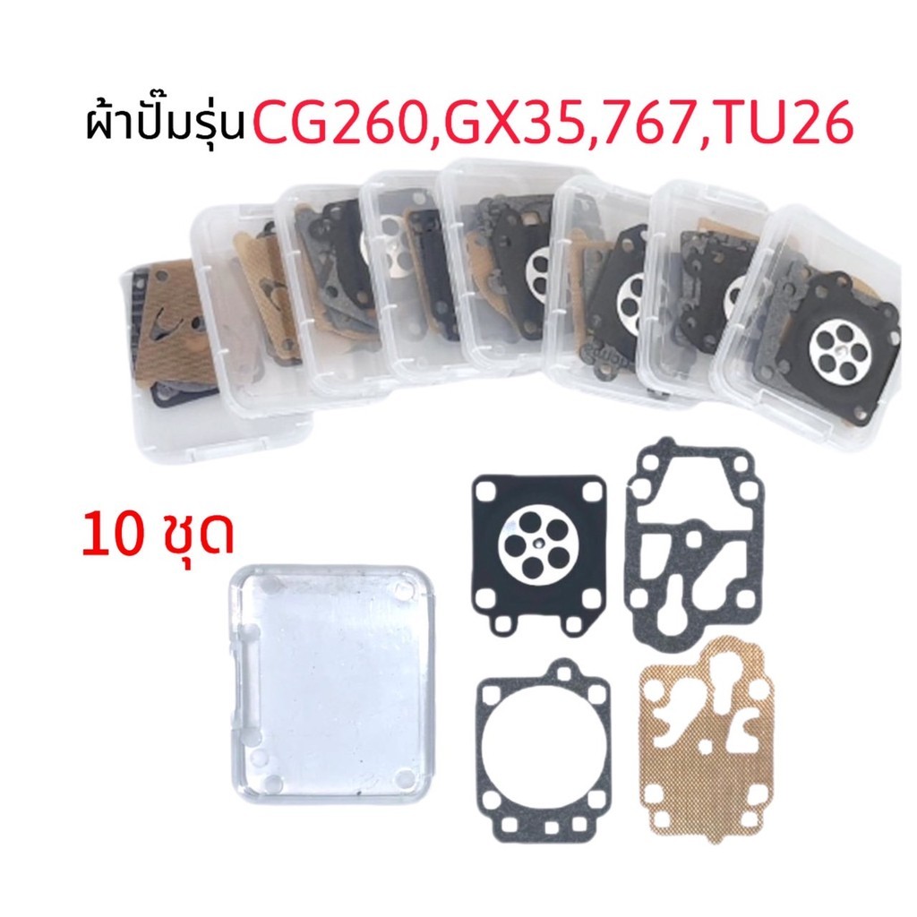 ผ้าปั๊มคาร์บูเรเตอร์ 260/767/GX35