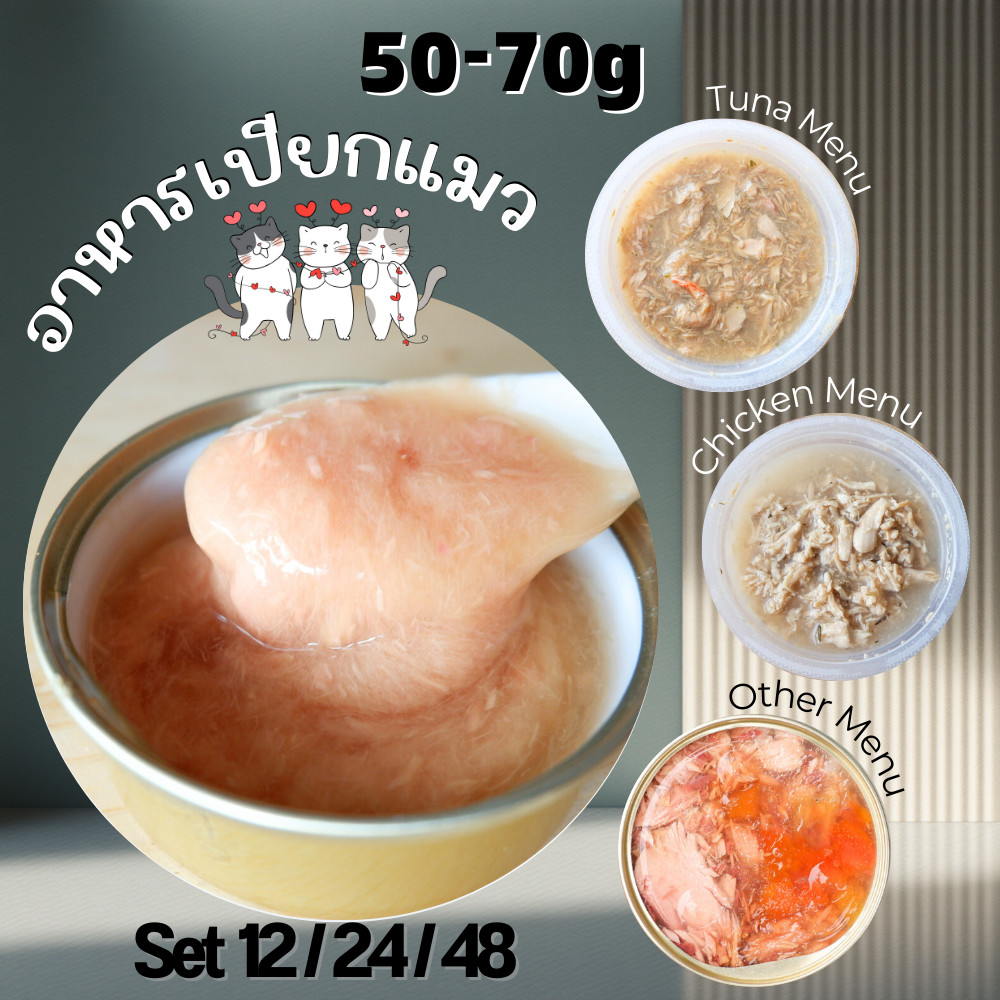 😻CAT HOUSE⭐ 50g-60g Set 12, 24, 48 อาหารแมว กระป๋อง ถ้วยพลาสติก ไซส์จิ๋วพอดีมื้อ พกพาสะดวก