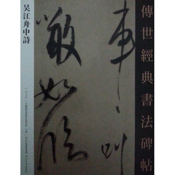 Style-Wu Jangzhou Zhongshi Hebei Education Publishing House