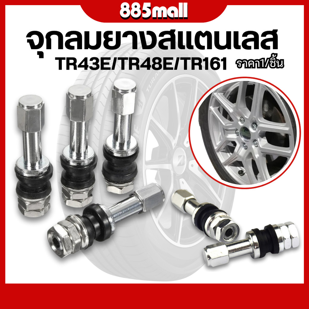🔥พร้อมส่ง🔥ส่งจากไทย 🚩 จุ๊ปลมสแตนเลส จุ๊ปลมยาง Tire Valve Stem TR48E TR43E จุกปิดลมยาง ราคา/ชิ้น