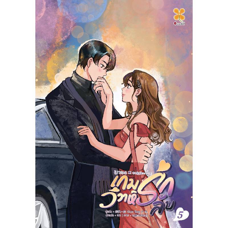 B2S หนังสือ เกมรัก วิวาห์ลับ เล่ม 5 (HOMMUENLEE)