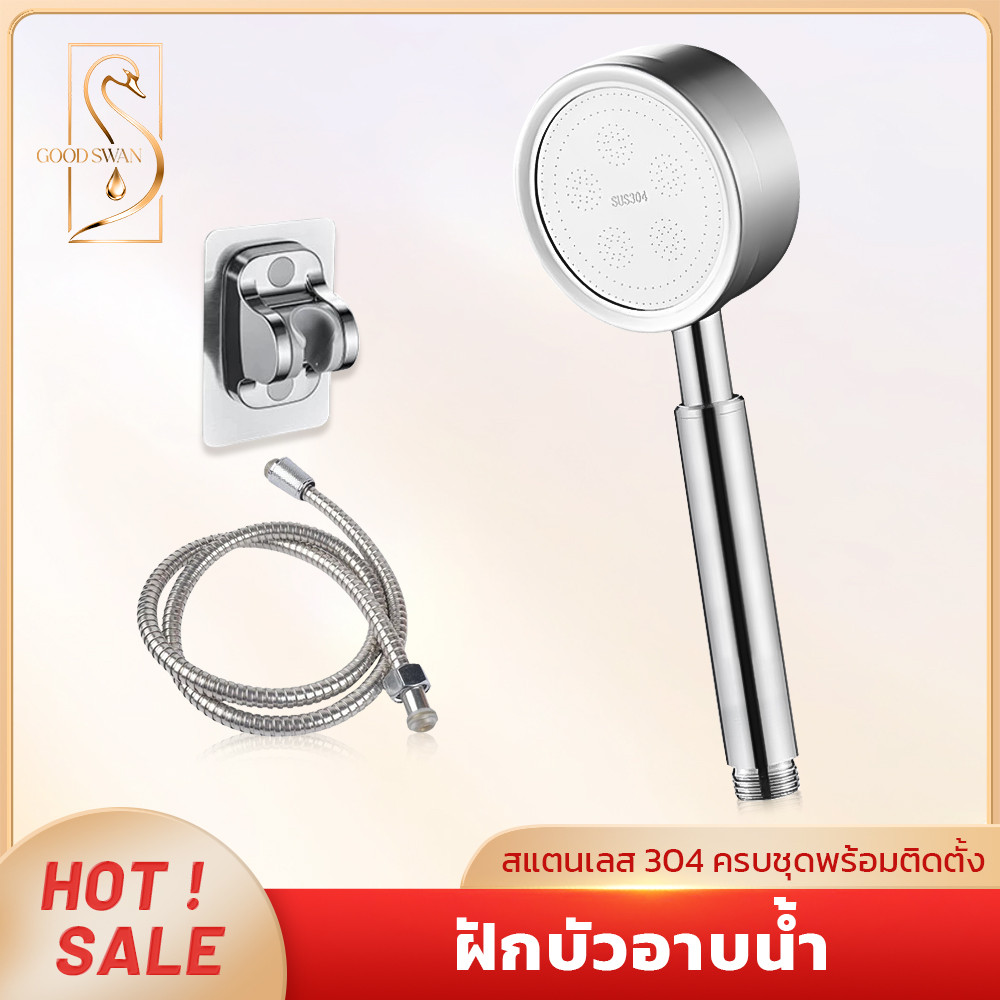 GOOD SWAN ชุดหัวฝักบัวอาบน้ำ สแตนเลสเกรดพรีเมี่ยม ไม่เป็นสนิม ทนทานต่อการใช้งาน ติดตั้งง่าย