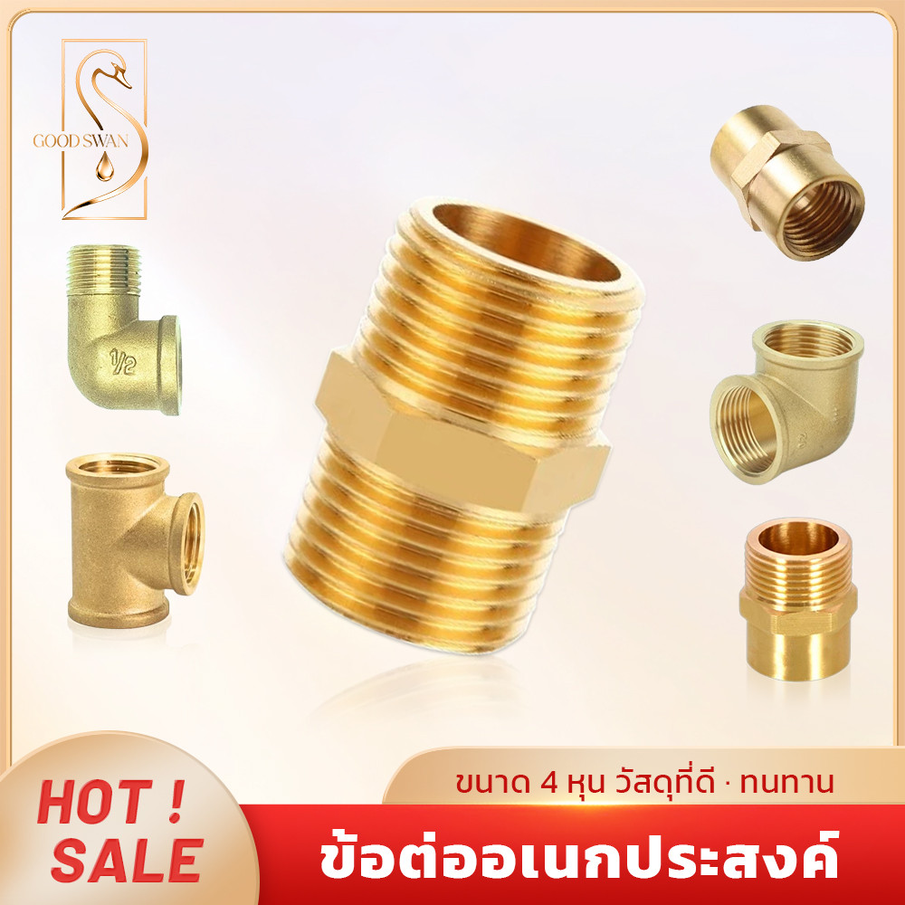 GOOD SWAN ข้อต่อทองเหลืองแท้ 1/2 นิ้ว (4 หุน) สำหรับงานประปา ทั้งข้อตรงและข้อศอก แข็งแรงทนทาน