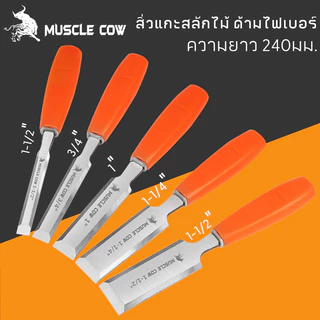 MUSCLE COW ไฟเบอร์ จับถนัดมือ ด้ามไม่ลื่น สิ่วแกะสลักไม้ ขนาดต่างๆ สิ่วงานไม้ สิ่วงานไม้