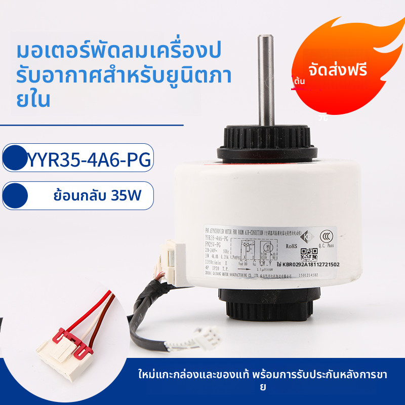 มอเตอร์พัดลมภายในแอร์ Gree FN25V-PG/YYR35-4A6-PG – ส่วนประกอบแอร์แผ่นติดผนัง