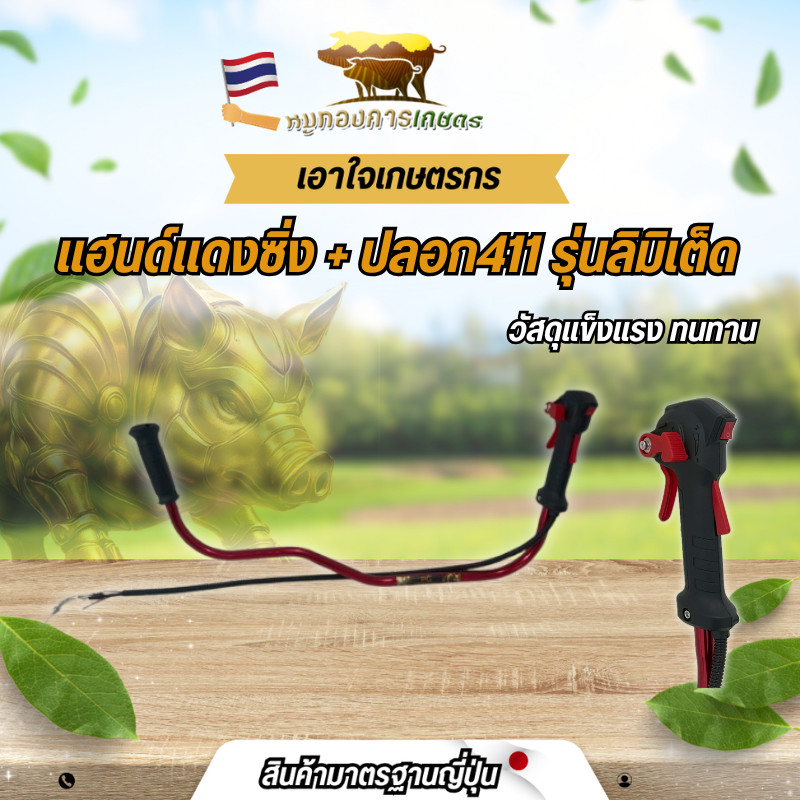 แฮนด์ซิ่งแดงมาพร้อมปลอกแฮนด์411 รุ่นลิมิเต็ด แฮนด์คุณภาพดี เครื่องตัดหญ้า ปลอกแฮนด์
