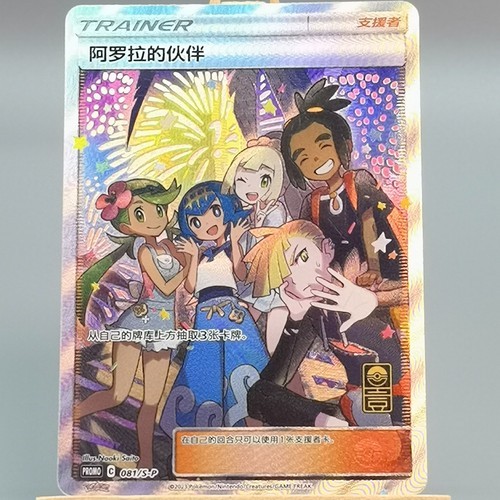 Pokemon TCG Chinese Alola Friends PROMO SP-081 - Sun & Moon, SP-081 HOLO NM