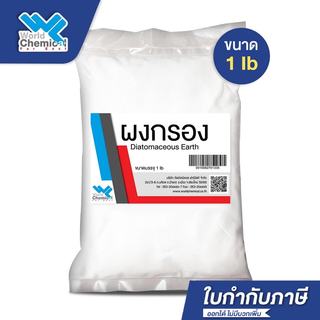 ผงกรองสระว่ายน้ำ DE (Diatomaceous Earth) ดินเบา ขนาด 1 ปอนด์ สำหรับถังกรองผ้า สำหรับสระว่ายน้ำ - world chemical
