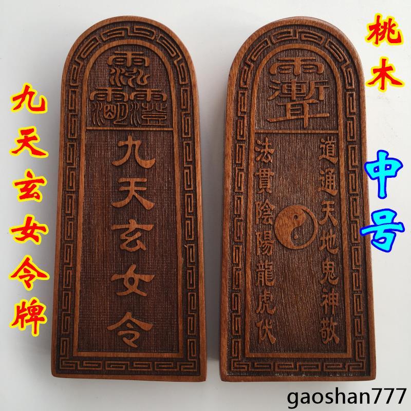 [Fawu Tiandi] Tianshi Haoli Faye อุปกรณ์ลัทธิเต๋าซีล Fa Seal Token Jiutian Xuannv Token Tongtiandi T