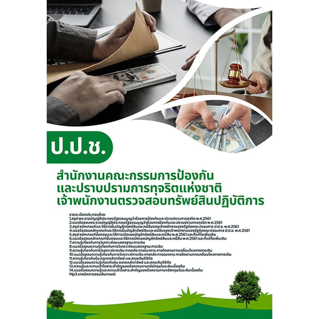 แนวข้อสอบเจ้าพนักงานตรวจสอบทรัพย์สินย์ ปปช สำนักงานคณะกรรมการป้องกันและปราบปรามการทุจริต
