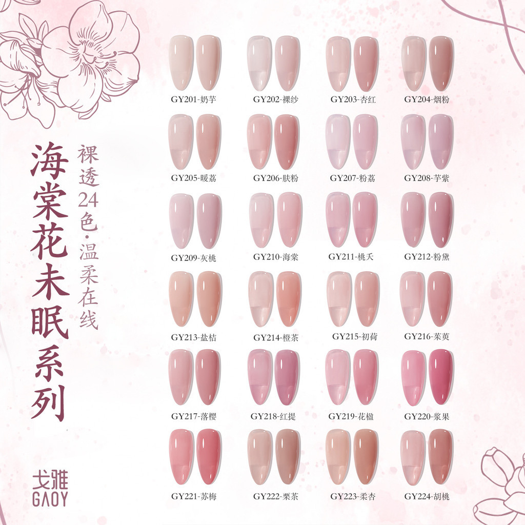 GAOY戈雅海棠系列甲油胶2025年嬛嬛甘露寺古风美甲裸透色指甲GAOY Goya Begonia Series Nail Polish 0 fiMlYMw0F61215