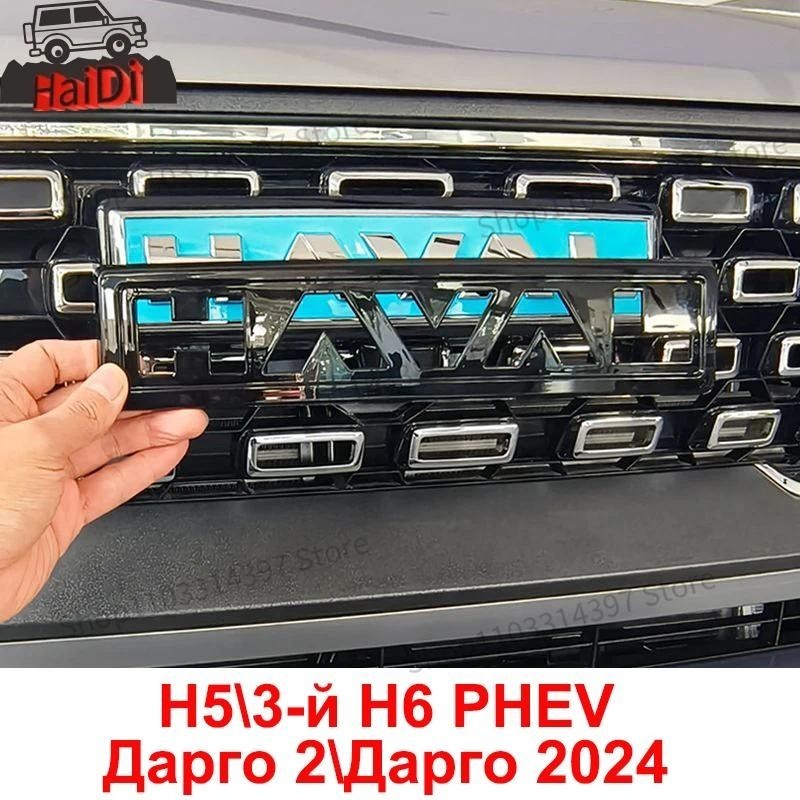 Dargo Emblem ด้านหน้า Grille Hood โลโก้สติกเกอร์สําหรับ GWM Haval Dargo H6 PHEV H5 2023 2024 ด้านหลั