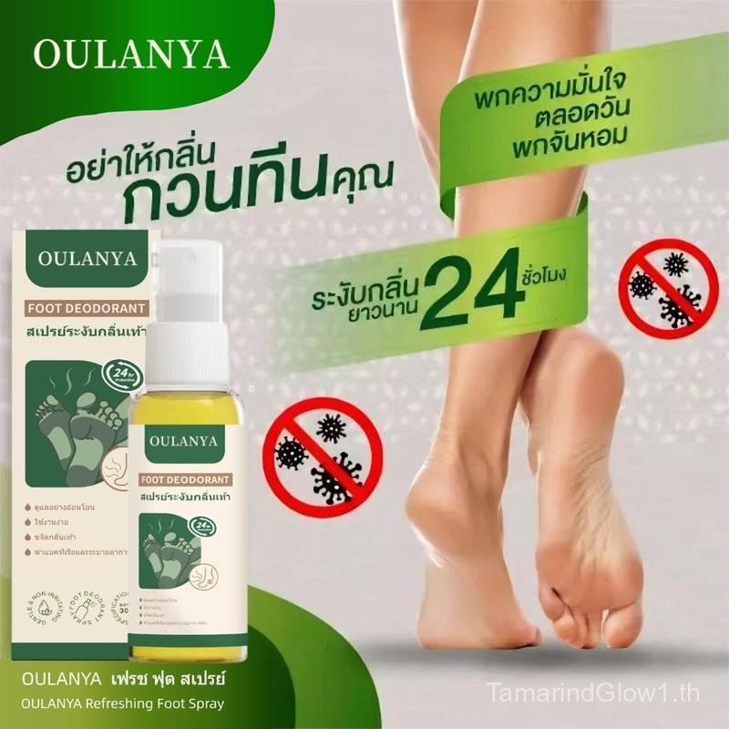 【Tamarind SELLER】(ซื้อ 1 แถม 1)OULANYA สเปรย์ระงับกลิ่นเท้า กลิ่นหอมยาวนาน 24 ชั่วโมง ลดกลิ่นเท้าได้อย่างมีประสิทธิภาพ ให้ความรู้สึกสดชื่นและสบายเท้า ใช้งานง่าย และสามารถใช้ได้ทุกวัน