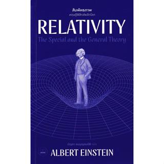 (SE-ED บางแค) หนังสือ Relativity สัมพัทธภาพ: ทฤษฎีฟิสิกส์พลิ…