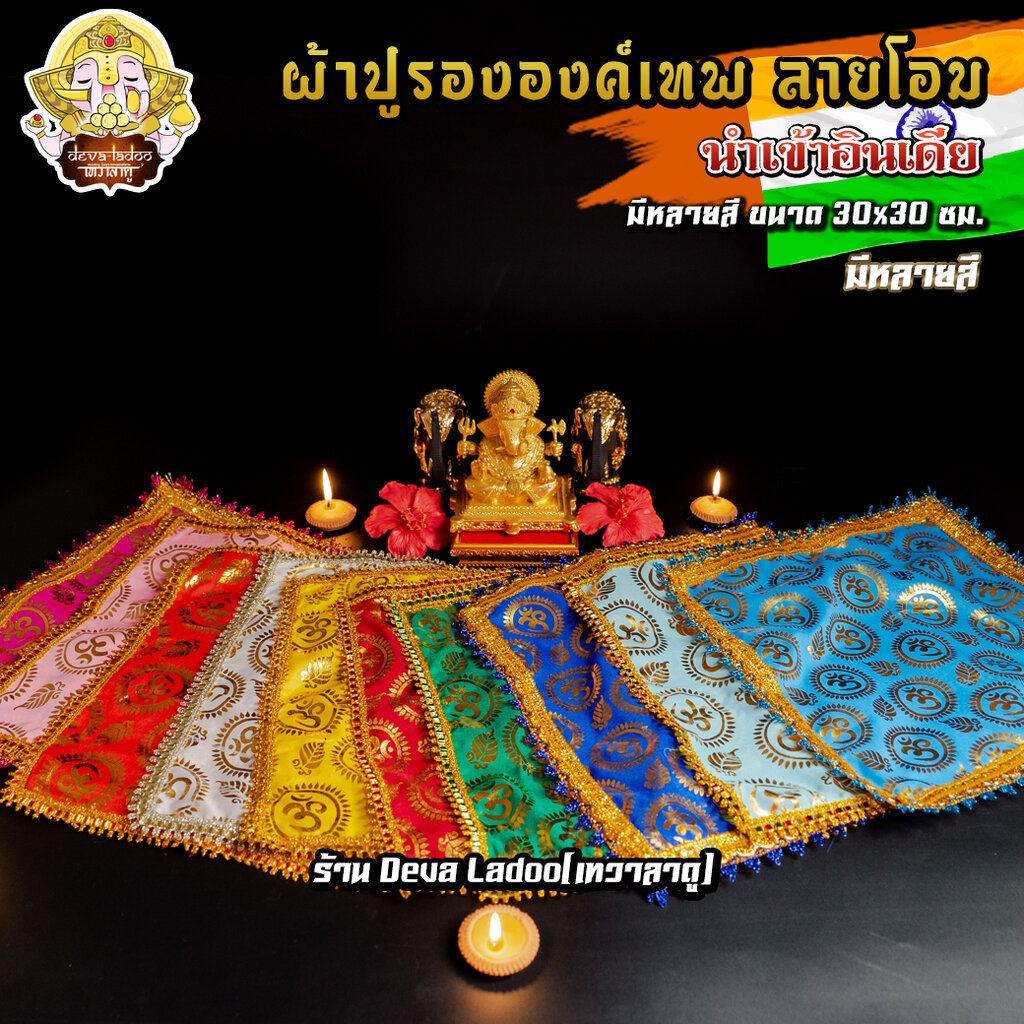 ผ้าปูรององค์เทพ เนื้อกำมะหยี่ มีลาย สีแดง มี 2 ขนาด นำเข้าจากอินเดีย