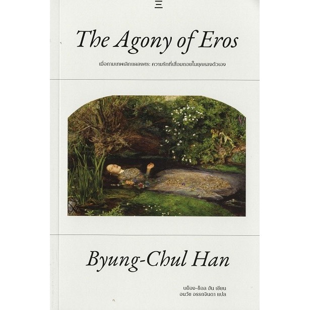 เมื่อกามเทพเลิกแผลงศร (The Agony of Eros) - Byung-Chul Han / อนวัช อรรถจินดา