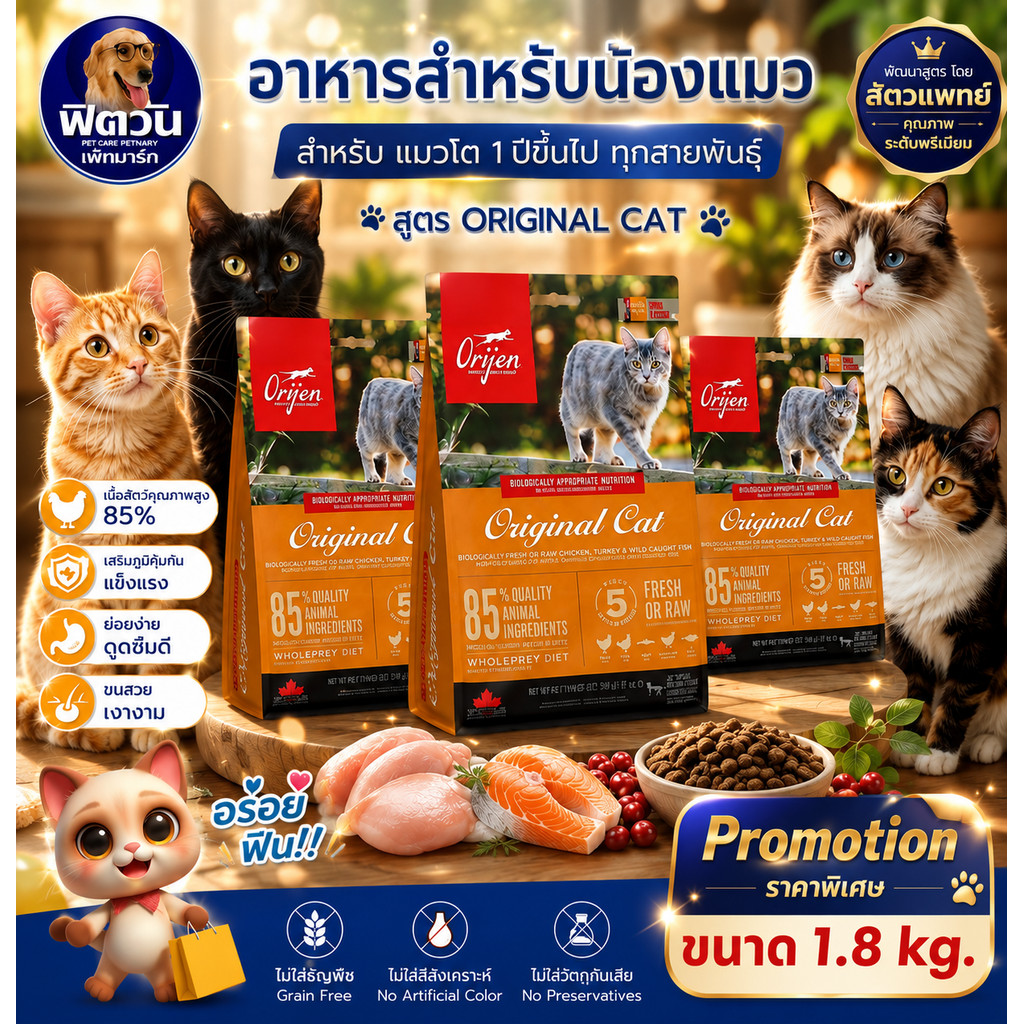 Orijen Original Cat อาหารแมวทุกช่วงวัย 1.80 กก.{อาหารแมวเม็ด}