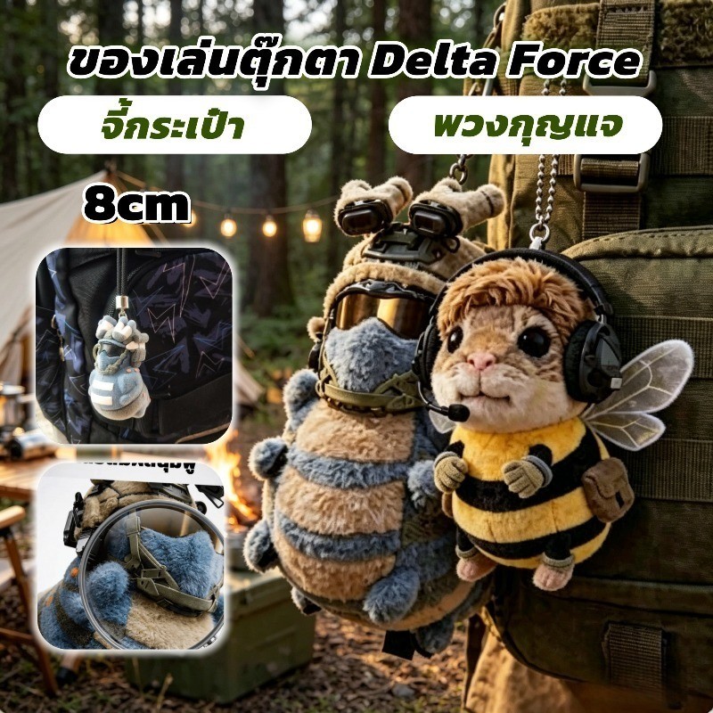 ของเล่นตุ๊กตา Delta Force อุปกรณ์ต่อพ่วง Delta force พวงกุญแจผึ้ง ตุ๊กตานุ่มพกพา นุ่ม สบาย จี้กระเป๋