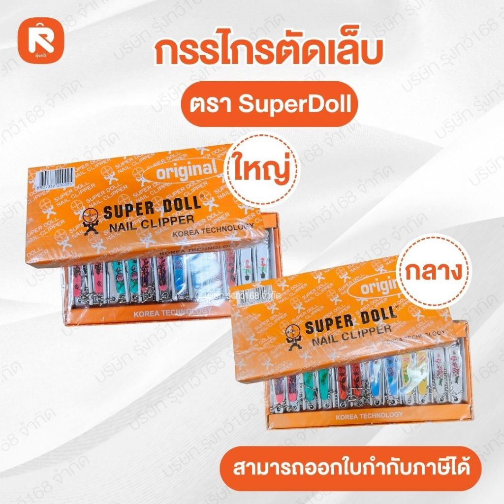 กรรไกรตัดเล็บ SuperDoll ใหญ่ ❤️ กลาง ยกกล่อง (บรรจุ 12 อัน) ตัดเล็บ