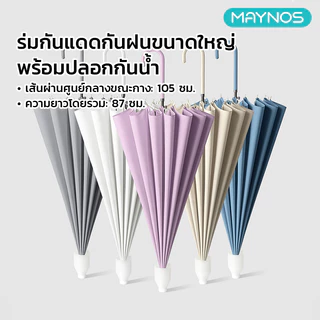 MAYNOS ร่มยาวมินิมอล มีปลอกกันน้ำสไลด์ในตัว กันลมแรง ขนาดใหญ่ 105cm ร่มกันฝน ร่มกันแดด