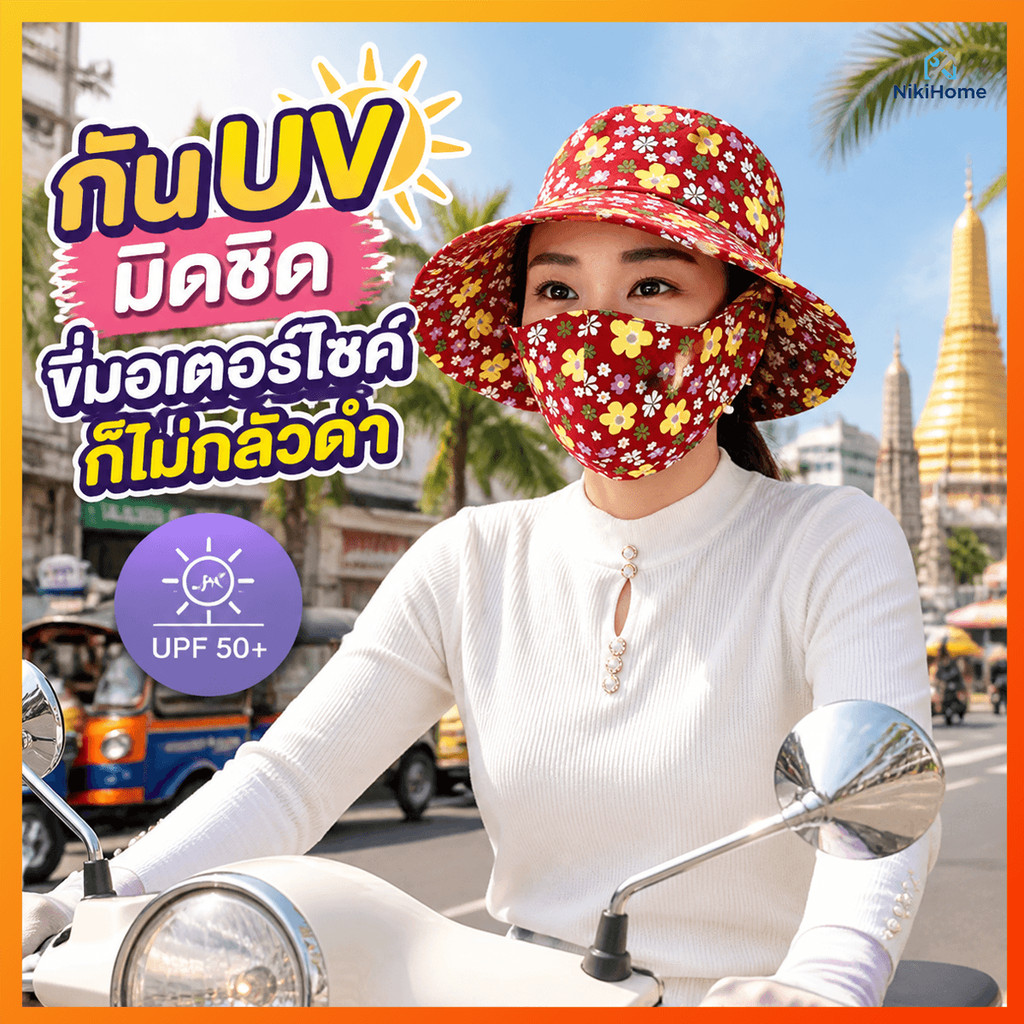 NikiHome หมวกกันแดดคลุมหน้า หมวกหน้ากาก กันแดดและป้องกันฝุ่น เหมาะสำหรับกิจกรรมกลางแจ้ง