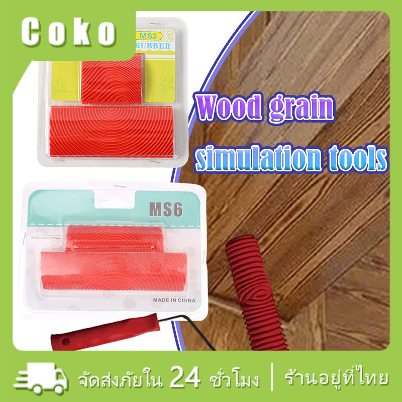 แปรงลูกกลิ้ง 9นิ้ว ลูกกลิ้งยางลายไม้ เครื่องมือลายไม้DIY แบบMS3/MS6 สำหรับอเนกประสงค์ ทาสีผนัง ใช้ได
