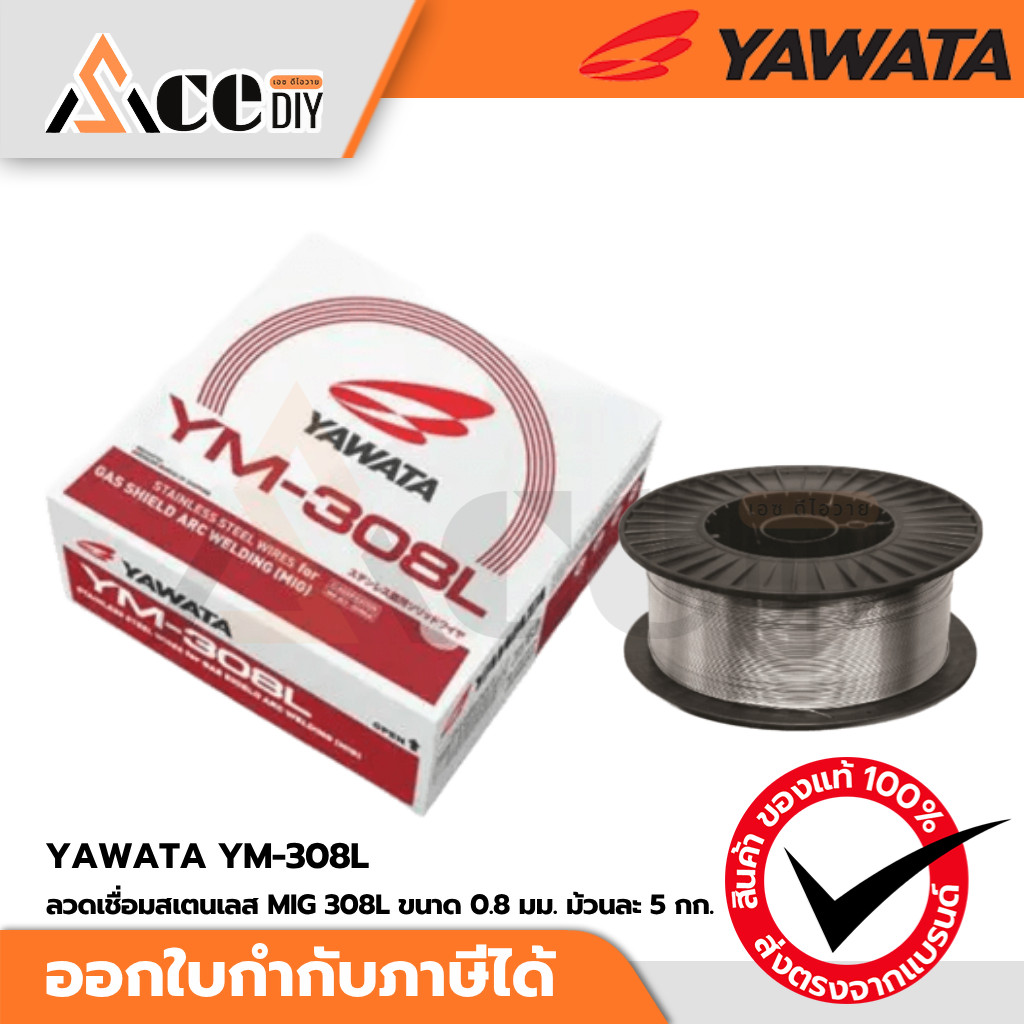 YAWATA YM-308L ลวดเชื่อมสเตนเลส มิก ยาวาต้า MIG 308L ขนาด 0.8 มม. ม้วนละ 5 กก.