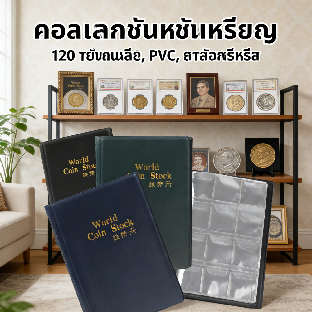 เก็บอัลบั้มรูป กระเป๋าสะสมเหรียญ ห่อป้องกันฝุ่น PVC 120 ชิ้น [พร้อมส่ง]
