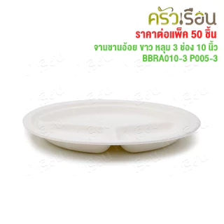 อ้อยพลัส จานหลุม 3 ช่อง สีขาว ชานอ้อย 10 นิ้ว BBRA010-3 P005-3 อ้อยพลัส เทียบ P007 [ ราคาต่อแพค 50 ชิ้น ]