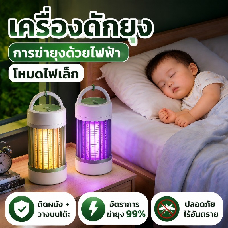 COD เครื่องดักยุง โคมไฟดักยุง อัตราการฆ่ายุง99% แสงม่วงล่อยุง แบตเตอรี่ในตัว ปลอดภัยสำหรับเด็กและสัตว์เลี้ยง