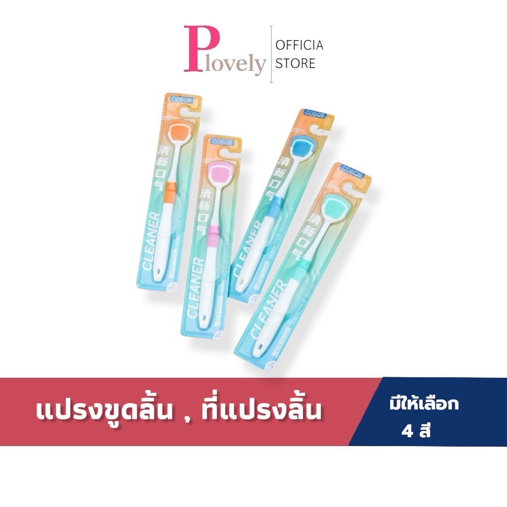 แปรงขูดลิ้น ที่ขูดลิ้น ขูดลิ้น ที่แปรงลิ้น แปรงลิ้น