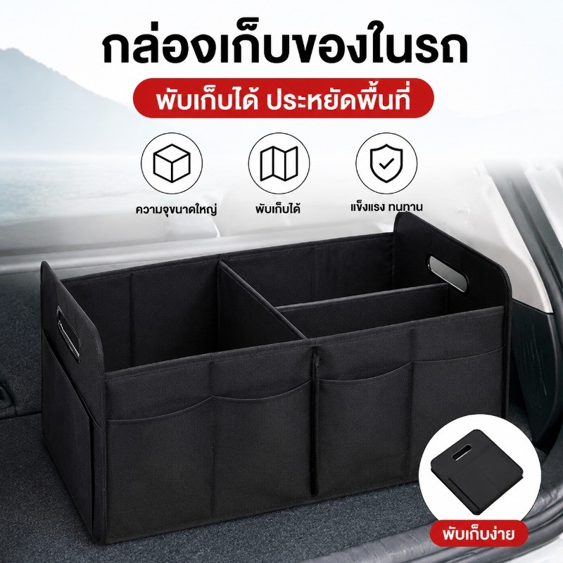 กล่องเก็บของท้ายรถแบบพับได้อเนกประสงค์ ของแต่งรถ ที่เก็บของท้ายรถ วัสดุผ้าอ็อกซ์ฟอร์ด กล่องเก็บของในรถ