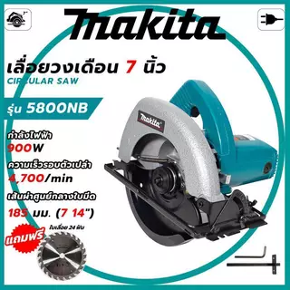เลื่อยวงเดือน 5800NB 7นิ้ว 900W สำหรับตัดไม้-แผ่นไม้อัด ปรับความลึก-ปรับมุมเอียงได้ ของแท้ มีประกัน ส่งเร็ว