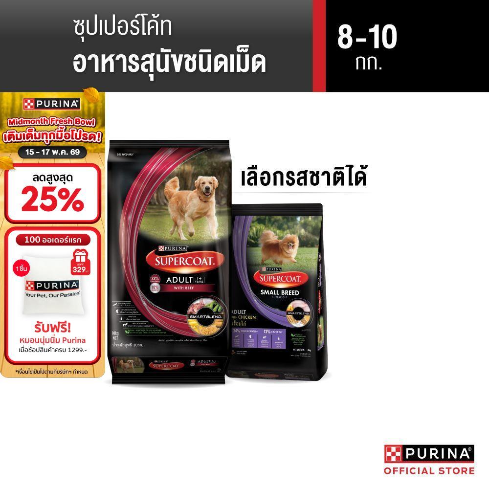 [เลือกรสชาติได้] Purina Supercoat อาหารสุนัข 8-10 kg ราคา ถูกที่สุด ดีลบีเคเค